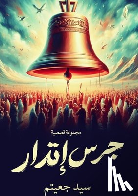 جعيتم,  - جرس إنذار