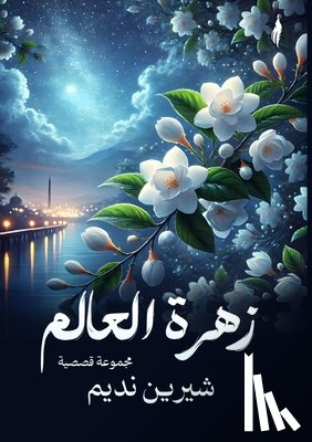 نديم, ش - زهرة العالم