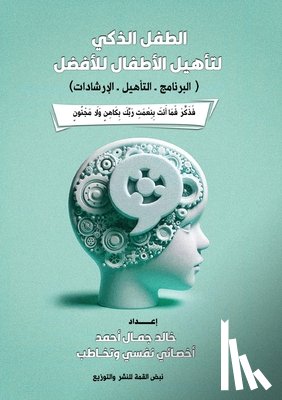 أحمد, خ - الطفل الذكي