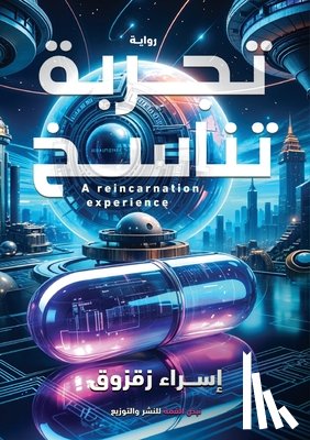 زقزوق,  - تجربة تناسخ