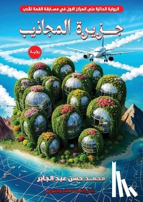 عبد ال - جزيرة المجاذيب