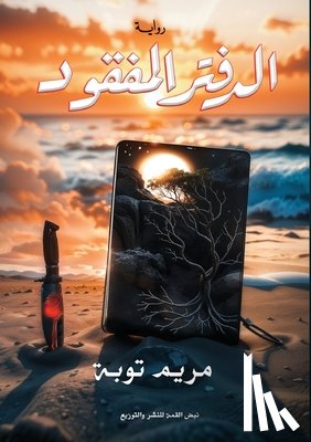 توبة, م - الدفتر المفقود