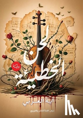 العرب¡ - لحن الخطيئة