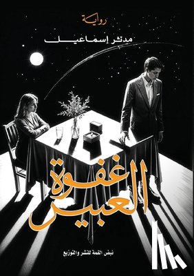 إسماع¡ - غفوة العبير