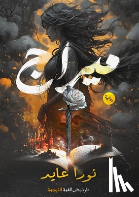 عايد, ن - ميراج: للحقيقة وجه آخر