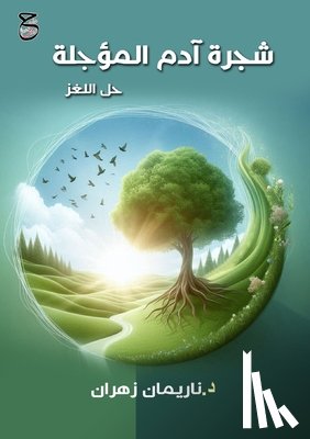 زهران,  - شجرة آدم المؤجلة: حل اللغ