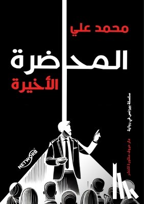 علي, مح - المحاضرة الأخيرة