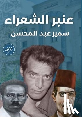 عبد ال - عنبر الشعراء