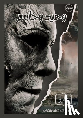 دارو - وحيد وخاسر بين البنادق وا