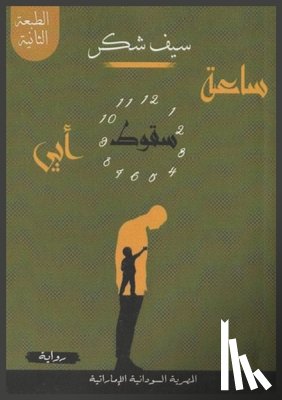 شاكر, س - ساعة سقوط أبي