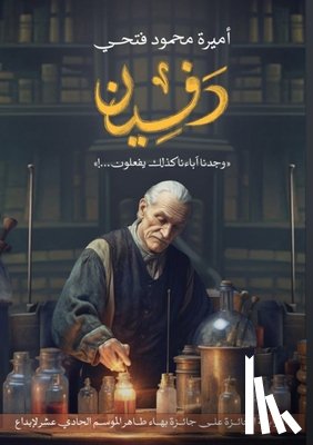 فتحي, أ - دَفين: كذلك وجدنا آباءنا ¡