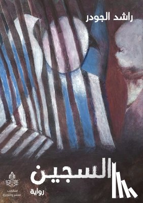 الجود - السجين