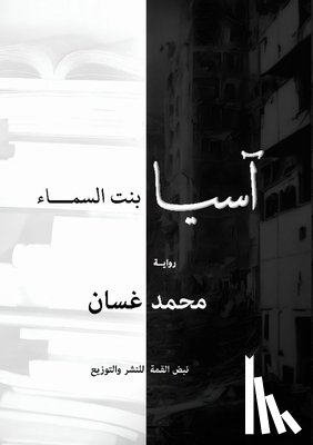 غسان, م - آسيا: بنت السماء