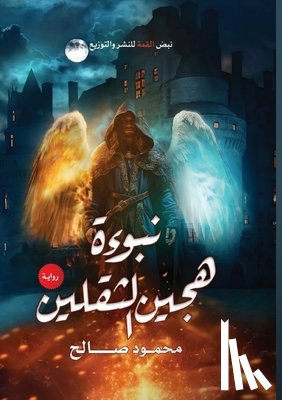 صالح, م - نبوءة هجين الثقلين: رواية