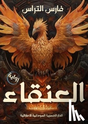 الترا - العنقاء