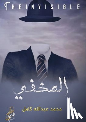 Kamel, Mohammad Abdullah - المخفي