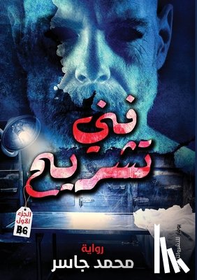 جاسر, م - فني تشريح