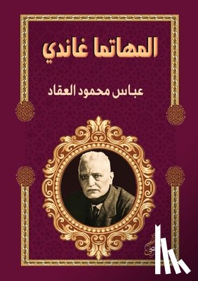 العقا - المهاتما غاندي