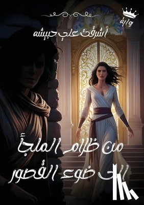 علي, أش - من ظلام الملجأ إلى ضوء ال 