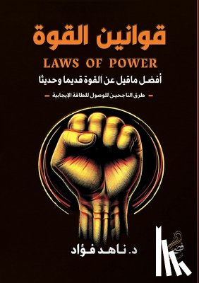 فؤاد, د. &# - قوانين القوة: أفضل ما قيل 