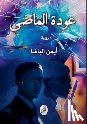 الباش - عودة الماضي