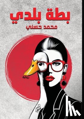 حسني, م - بطة بلدي