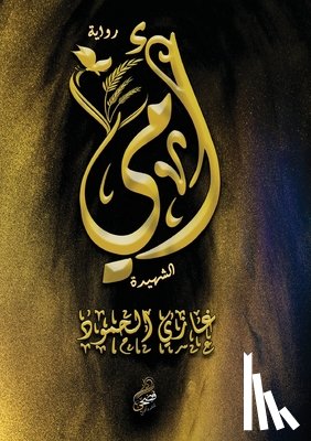 الحمو - أمي الشهيدة