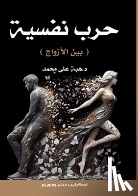 محمد, د. &# - حرب نَفْسِيَّة: بين الأزو