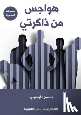 غولي, د. &# - هواجس من ذاكرتي