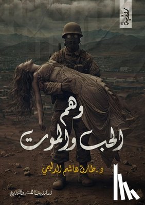 الدلي  - وَهْمُ الحُبِّ والمَوْت&