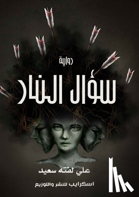 سعيد, ع - سؤال النار