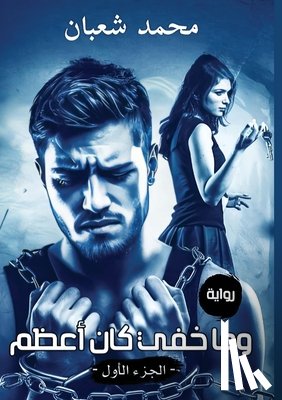 شعبان,  - وما خفي كان أعظم