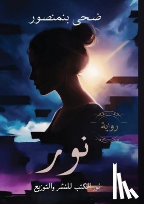 بنمنص  - نور