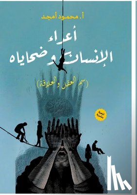 أمجد, م - أعداء الإنسان وضحاياه: سم