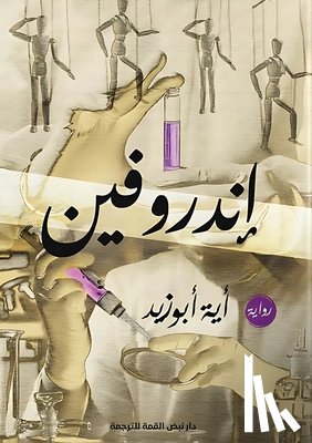 أبوزي - إندروفين