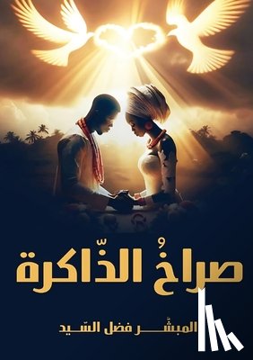 السيد,  - صراخ الذّاكرة