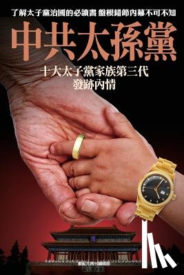 Weekly, New Epoch - The Children of Chinese Communist Princelings