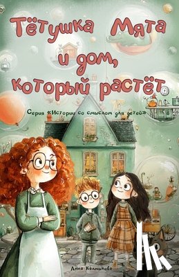 Kalmykova, Anna - Тётушка Мята и дом, которm