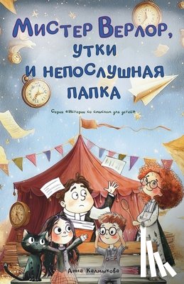 Kalmykova, Anna - Мистер Верлор, утки и непl