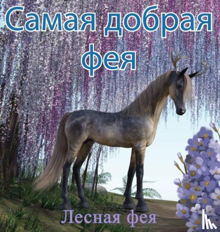 Фея, Лесная - Самая Добрая Фея