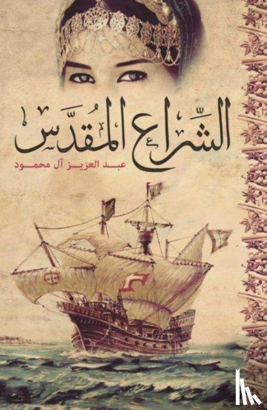 Al-Mahmoud, Abdulaziz - The Holy Sail