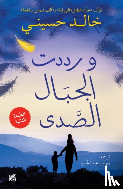 Hosseini, Khaled - And the Mountains Echoed