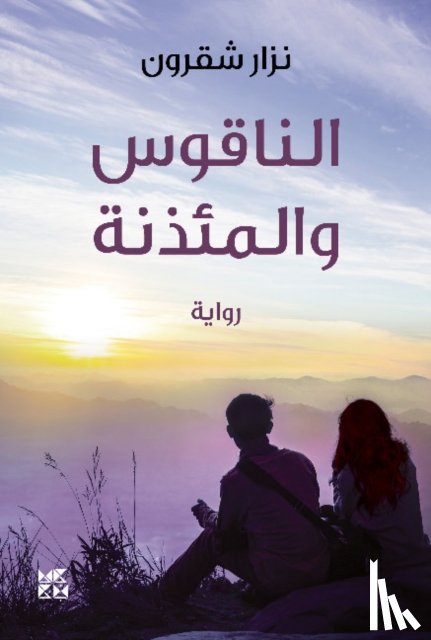 Chakroun, Nizar - The Bell and the Minaret