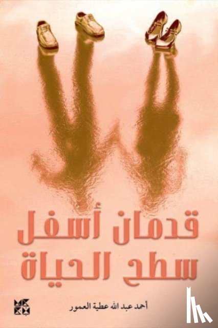 Al Amour, Ahmad - Two Feet Below the Surface of Life