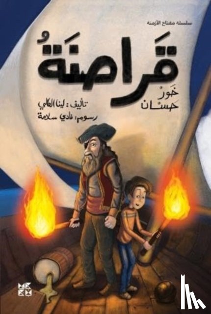 Al Ali, Lina - The Pirates of Khor Hassan
