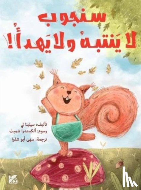 Lee, Selina - Sam Squirrel Has ADHD!