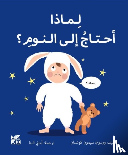 Couchman, Simon - Big Questions from Little Learners: Why do I have to go to bed?