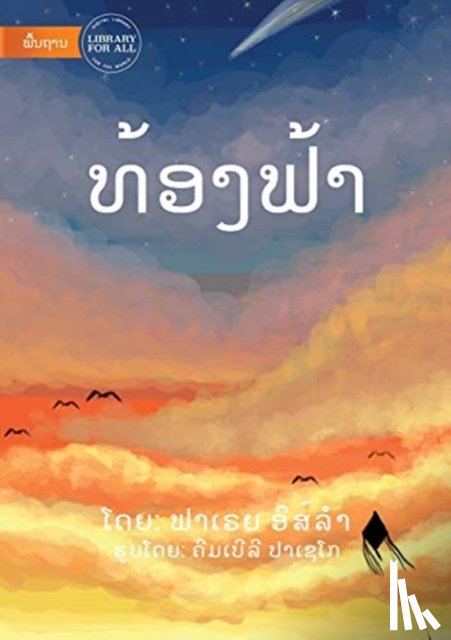 ອິສ໌ລໍາ, ຟາເຣຍ - The Sky (Lao edition) - ທ້ອງຟ້າ