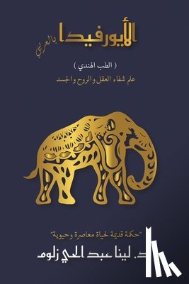 &#1593&#1576&#1583 &#1575&#1604&#1581&#1 - (الأيورفيدا بالعربي (الط&#1576