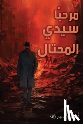 آل جار  - مرحبًا سيدي المحتال